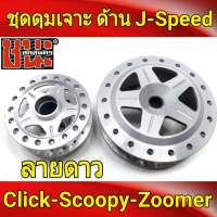 J-Speed ดุม เจาะด้าน หน้าดิส+หลังดรัม คลิก Click, คลิกไอ ClickI, สกู๊ปปี้ไอ Scoopy-i, Zoomer-X , Moove เกรดA