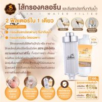 ? เด็กแพ้ง่าย ผิวผู้ใหญ่ก็กระทบด้วย SAKER 2IN1 WATER FILTER ไส้กรองคลอรีน และ สิ่งสกปรกที่มากับน้ำ ลดปัญหาผมร่วง