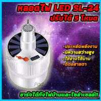 หลอดไฟ พลังงานแสงอาทิตย์SL-24 หลอดไฟอัจฉริยะ หลอดไฟLED หลอดไฟไร้สาย หลอดไฟชาร์จแบต หลอดไฟพกพา หลอดไฟโซล่าเซล ปรับระดับความสว่างได้