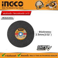 INGCO แผ่นตัดเหล็ก / ไฟเบอร์ตัดเหล็ก 14 นิ้ว รุ่น MCD253551 ( Cutting Disc )