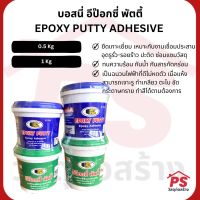 บอสนี่ อีป๊อกซี่ พัตตี้ BOSNY EPOXY PUTTY ADHESIVE