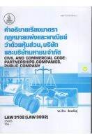 หนังสือเรียนราม LAW3102 (LAW3002) 65085 คำอธิบายเรียงมาตรากฏหมายแพ่งและพาณิชย์ว่าด้วยหุ้นส่วน,บริษัทและบริษัทมหาชนจำกัด