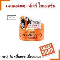 แท้100ml.เจลแต่งผม  Just Modern จัสท์ โมเดอร์น กลู เจล เจลแต่งผม 200ml.( กระปุกส้ม )สูตรพิเศษผสม  Silicone  คลือบเส้นผม  เพื่อจัดแต่งทรงผมให้อยู่ทรงนาน