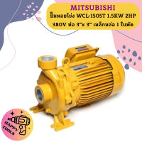 Mitsubishi ปั๊มหอยโข่ง WCL-1505T 1.5KW 2HP 380V ท่อ 3"x 3" เหล็กหล่อ 1 ใบพัด