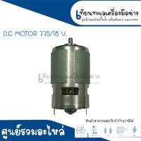 มอเตอร์ DC สว่านไร้สาย DC. MOTOR 18 V. สินค้าสามารถออกใบกำกับภาษีได้