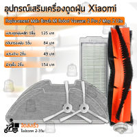 QBAG - อุปกรณ์ Xiaomi Mi Robot Vacuum 2 Pro / Mop 2 Lite / MJST1SHW หุ่นยนต์ดูดฝุ่น ผ้าถู ฟิลเตอร์ แปรงปัดข้าง แปรง ชุดอะไหล่ - Main Filter / Main Brush / Side Brush / Mop Cloth