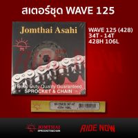 (โปร++) ชุดโซ่สเตอร์ชุด Jomthai Asahi สำหรับ Wave 125 (34T-14T) (428H-106L) ราคาถูก อะไหล่มอเตอร์ไซค์ อะไหล่แต่งมอเตอร์ไซค์  แต่งรถ อะไหล่รถมอเตอร์ไซค์