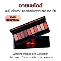 อายแชโดว์ กิฟฟารีน แบบตลับ10เฉดสี 13g. กระจกและแปรงในตลับ กิฟฟารีน อินโนเวีย Innovia Eye Shadow Set