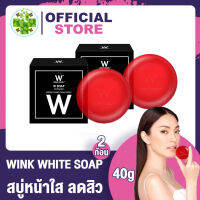 [ 2 ก้อน ] Wink White WW สบู่แดง ล้างเมคอัพได้หมดจด ลดการเกิดสิว ลดความมัน