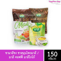 ?ชามาลี ชามาลีชง ชาสมุนไพรมาลี / มาลี คอฟฟี่ มาลีโกโก้ 150 g.