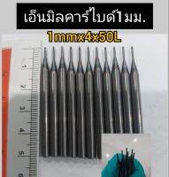 เอ็นมิลคาร์ไบด์1mm. ก้าน4mm คมสวย