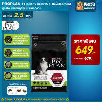 ProPlan Puppy Medium Chicken อาหารลูกสุนัขพันธุ์กลาง อายุ 2 เดือน - 1 ปี สูตรไก่ ขนาด 2.5 กก.