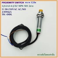 PROXIMITY SWITCH พร็อกซิมิตี้ สวิตช์ หัวขนาด12มิล รุ่น:LA12A3-4-Z/AY,CX,EX,BY,AX,BX 24VDC/LJ12A3-4-J/DZ,EZ 220VAC