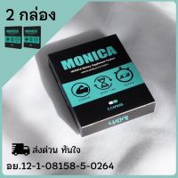 MONICA โมนิก้า (2 กล่อง) อาหารเสริมสำหรับท่านชาย ของแท้แน่นอน