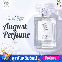 น้ำหอม August Parfum ? น้ำหอมแท้ หอมนาน ไม่ตีกับกลิ่นเหงื่อ