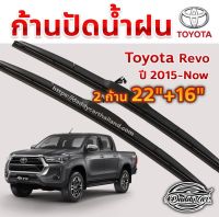 โปร++ ใบปัดน้ำฝน ก้านปัดน้ำฝน Toyota Revo ปี 2015-now ขนาด 22 นิ้ว 16 นิ้ว ส่วนลด ปัดน้ำฝน ที่ปัดน้ำฝน ยางปัดน้ำฝน ปัดน้ำฝน TOYOTA