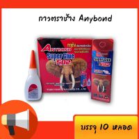 สินค้าระเบิดใหม่ล่าสุด ทุกอย่าง ☉กาวร้อน ANYBOND 20กรัม10ขวด กาวตราช้าง ติดสารพัดประโยชน์ คุณภาพชั้นเยี่ยม ราคาโรงงาน✽