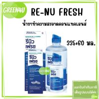 Renu Fresh BAUSCH&amp;LOMB ผลิตภัณฑ์ทำความสะอาดคอนแทคเลนส์ รีนิว เฟรช ขนาด 335+60 มล.