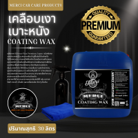 *ฟรีค่าจัดส่ง*  น้ำยาเคลือบเงาเบาะหนัง คอลโซลภายในรถยนต์  (Merci Coating Wax) + (แถมฟรี ผ้าเช็ดรถไมโครไฟเบอร์และขวดฟ๊อกกี้) (ปริมาณบรรจุ 30 ลิตร)