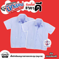 เสื้อนักเรียนชายอนุบาล ตราสมอ คอฮาวายเอวกระดุม มีไซส์ให้เลือก