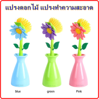 แปรงดอกไม้ แปรงทำความสะอาด แปรงล้างจาน แปรงขัดหม้อ แปรงล้างกระทะ dish brush flower brush