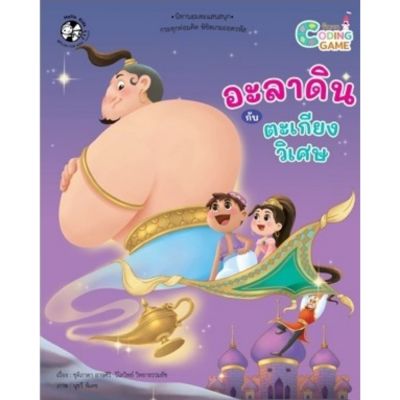 หนังสือเด็ก อะลาดินกับตะเกียงวิเศษ นิทาน CODING GAME นิทานอมตะแสนสนุก กระตุกต่อมคิด พิชิตเกมถอดรหัส