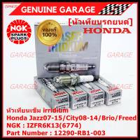 ***แท้ NGK100%(100,000km) ***(ไม่ใช่ของเทียม)(ราคา /4หัว) หัวเทียนเข็ม irridium Honda Jazz07-15/City08-14/Brio/Freed / P/N : 12290-RB1-003, NGK : IZFR6K13(6774) (พร้อมจัดส่ง)