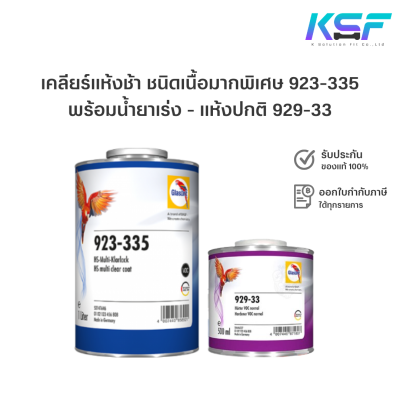 Ksolutionfit : Glasurit เคลียร์เคลือบทับแห้งช้า ชนิดเนื้อมากพิเศษ 923-335 1ลิตร + น้ำยาเร่ง 929-33 0.5ลิตร