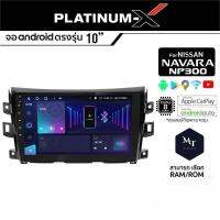 PLATINUM-X จอแอนดรอย NISSAN NAVARA 14-16 จอแอนดรอยด์ติดรถยนต์ เครื่องเสียงรถยนต์ IPS มีให้เลือก Android WIFI และแบบSIM MT