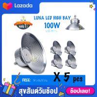 LED High Bay โคมไฟโรงงาน โคมไฟโกดัง ติดเพดาน โคมไฟไฮเบย์ขั้ว 100W แสงขาว (แพ็ค 5 ชิ้น) แสงขาว Day Light