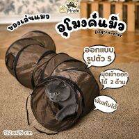 Dogtraveller ของเล่นแมว อุโมงค์แมว ซิกแซก น้ำตาล