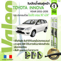 ?อันดับหนึ่งจากฝรั่งเศส?  ใบปัดน้ำฝน คู่หน้า VALEO FIRST frameless รุ่นตะขอ ก้านอ่อน  สำหรับรถ TOYOYA INNOVA ขนาด 16”+24” ปี 2012-2015 อินโนว่า  12,13,14,15