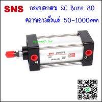 SC80 กระบอกลมนิวเมติกส์ ความโตกระบอก 80 ความยาวกระบอกตั้งแต่ 50-1000MM เป็นกระบอกสูบนิวเมติกส์สองจังหวะชนิดสี่เสา มีแม่เหล็กในตัว ขนาด 3/8"