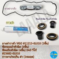 ชุดยางฝาวาล์ว(1ชิ้น)+ซีลเบ้า(4ชิ้น)+กันฝุ่น(4ชิ้น)+กาวดำ(1ชิ้น)VIGO D4D COMMUTER Tiger FORTUNER INNOVA ดีเซล 1-2KD #11213-0L010---ครบเซท จบเลย---