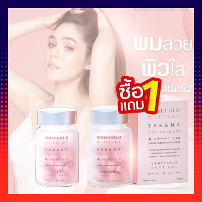 ซาคานะคอลลาเจน โรสโกลด์ (ของแท้ ซื้อ1แถม1) SAKANA COLLAGEN X10 (เซ็ต 2 กระปุก)