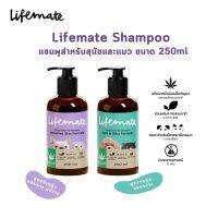 Lifemate แชมพูสำหรับสุนัขและแมว หอมสดชื่น สูตรผิวบอบบาง แพ้ง่าย และ สูตรขนนุ่ม ลดขนร่วง ขนาด 250 ml.