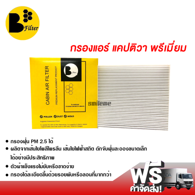 กรองแอร์รถยนต์ เชฟโรเลต แคปติว่า พรีเมี่ยม กรองแอร์ ไส้กรองแอร์ ฟิลเตอร์แอร์ กรองฝุ่น PM 2.5 ได้ ส่งไว ส่งฟรี Chevrolet Captiva Filter Air Premium