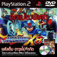 เกม Play 2 MEGAMAN X8 Special HACK พลังเต็ม อาวุธไม่จำกัด สำหรับเครื่อง PS2 PlayStation2 (ที่แปลงระบบเล่นแผ่นปั้ม/ไรท์เท่านั้น) DVD-R