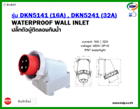 พาวเวอร์ปลั๊กปลั๊กฝังกันน้ำDAKO รุ่น DKN5141 (16A),DKN5241(32A)3P+E 400V พาวเวอร์ปลั๊ก ปลั๊กฝังกันน้ำ ไฟฟ้า ปลั๊กไฟ อะแดปเตอร์ สายไฟ ราคาโรงงาน ราคาถูก