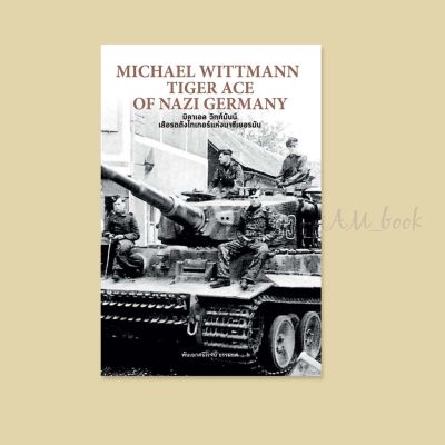 หนังสือ MICHAEL WITTMANN TIGER ACE OF NAZI GERMANY มิคาเอล วิทท์มันน์ เสือรถถังไทเกอร์แห่งนาซีเยอรมัน (ปกแข็ง)