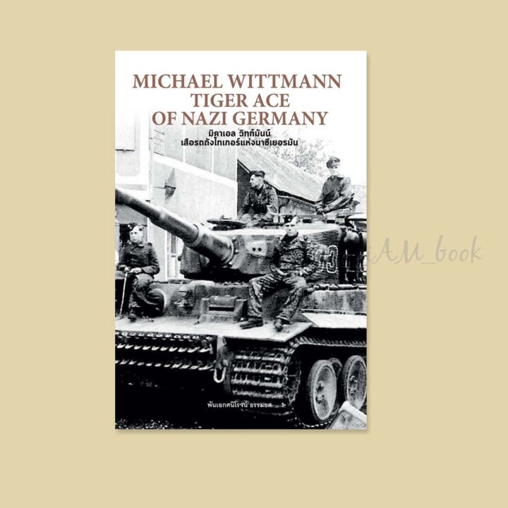 หนังสือ-michael-wittmann-tiger-ace-of-nazi-germany-มิคาเอล-วิทท์มันน์-เสือรถถังไทเกอร์แห่งนาซีเยอรมัน-ปกแข็ง