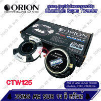 ?พร้อมส่ง_ของแท้? ทวิตเตอร์ ORION แหลมจานรถยนต์ รุ่น​ CTW125 ขนาด 3.75นิ้ว กำลังเสียง 200 วัตต์ ทำจากอลูมิเนียมชั้นดี ราคาต่อ 1คู่