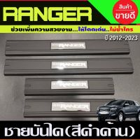 ชายบันได พลาสติก สีดำด้าน รุ่น 4ประตู 4 ชิ้น ฟอร์ด แรนเจอร์  ฟอร์ด FORD ranger 2012 - ranger 2022 ใสร่วมกันได้ A