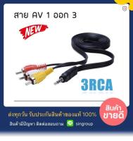 !! AV 1ออก3 !! สาย 3RCA AV 1 ออก 3 HD RCA ใช้สำหรับ กล่องรับสัญญาน PSI S3 , IPM FINN