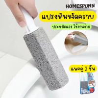 แปรงขัดห้องน้ำ แปรงขัดโถส้วม แปรงหิน แปรงขัดคราบสุขภัณฑ์ 2 ชิ้น