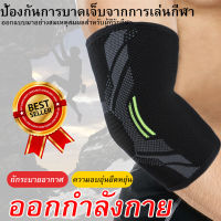 [พร้อมส่ง] ที่รัดข้อศอก พยุงข้อศอก ผ้ารัดแขน รัดศอก ป้องกันบาดเจ็บ แก้ปวด Elbow Support (1ชิ้น)