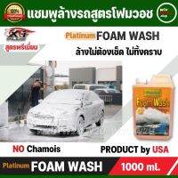 แชมพูล้างรถ สูตรโฟมวอช PLATINUM WASH NO CHAMOIS แชมพู ทำความสะอาด เพิ่มความเงางาม สดใสและช่วยป้องกันคราบต่างๆ สามารถย่อยสลายทางชีวภาพได้และม