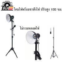 ชุดโคมไฟพร้อมขาตั้ง 100 cm with Lamp Holders (ไม่รวมหลอดไฟ)