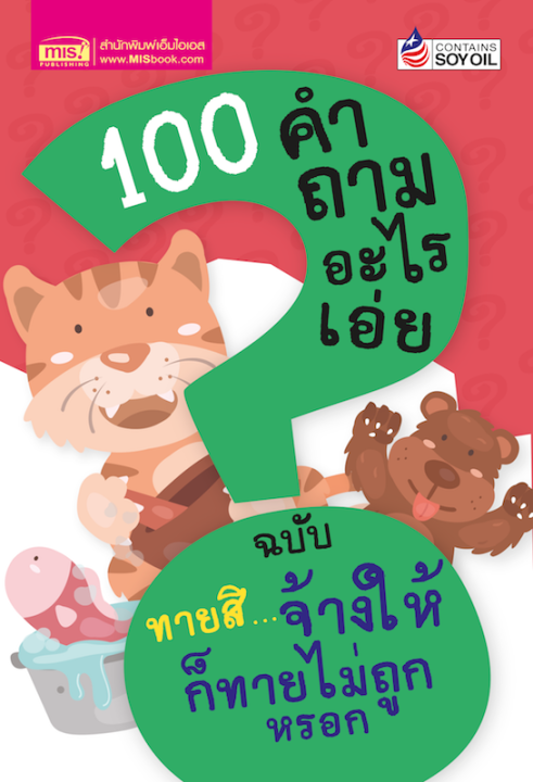 100-คำถามอะไรเอ่ย-ฉบับ-ทายสิจ้างให้ก็ทายไม่ถูกหรอก-ปรับปรุงใหม่