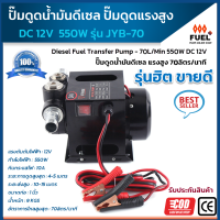 ปั๊มดูดน้ำมัน ปั๊มดูดดีเซล ปั๊มดูดแรงสูง 12V 550W 70ลิตร/นาที ปั๊มสูบน้ำมันระบบไฟฟ้า สำหรับ น้ำมันเครื่องจักร น้ำมันเครื่อง น้ำมันดีเซล